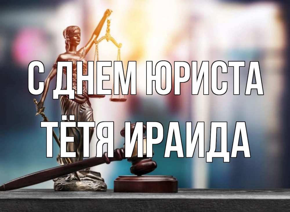 Открытка на каждый день с именем, Тётя-Ираида С днем юриста фемида Прикольная открытка с пожеланием онлайн скачать бесплатно 