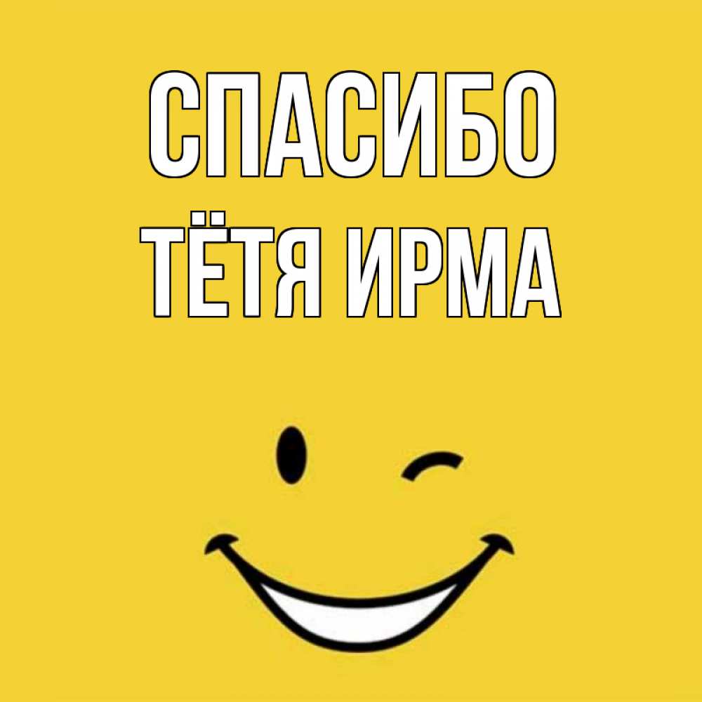 Открытка на каждый день с именем, Тётя-Ирма Спасибо благодарю и улыбаюсь Прикольная открытка с пожеланием онлайн скачать бесплатно 