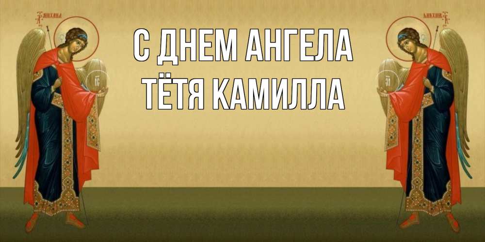 Открытка на каждый день с именем, Тётя-Камилла С днем ангела христианство, праздники, день ангела Прикольная открытка с пожеланием онлайн скачать бесплатно 