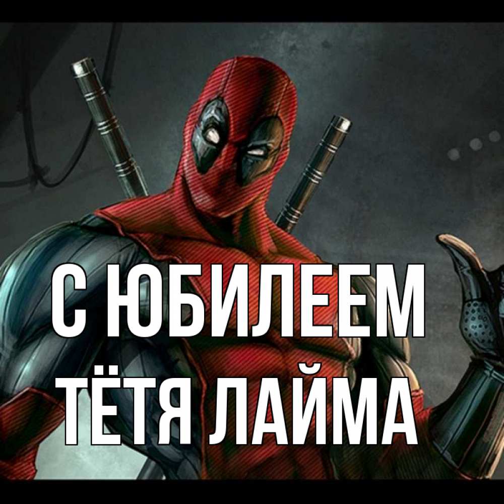 Открытка на каждый день с именем, Тётя-Лайма С юбилеем марвел супергерои Прикольная открытка с пожеланием онлайн скачать бесплатно 