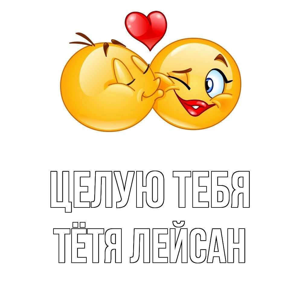 Открытка на каждый день с именем, Тётя-Лейсан Целую тебя губы и белые зубы Прикольная открытка с пожеланием онлайн скачать бесплатно 
