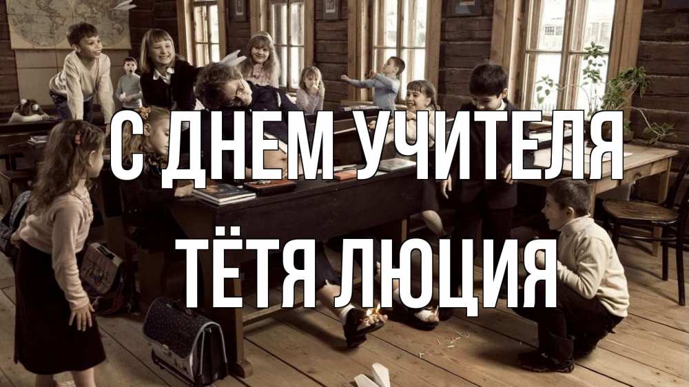 Открытка на каждый день с именем, Тётя-Люция С днем учителя с днем учителя Прикольная открытка с пожеланием онлайн скачать бесплатно 