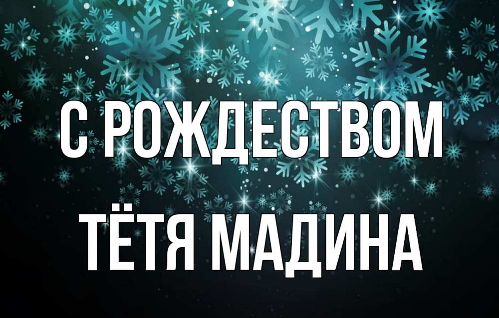 Открытка на каждый день с именем, Тётя-Мадина С рождеством Снежинки Прикольная открытка с пожеланием онлайн скачать бесплатно 