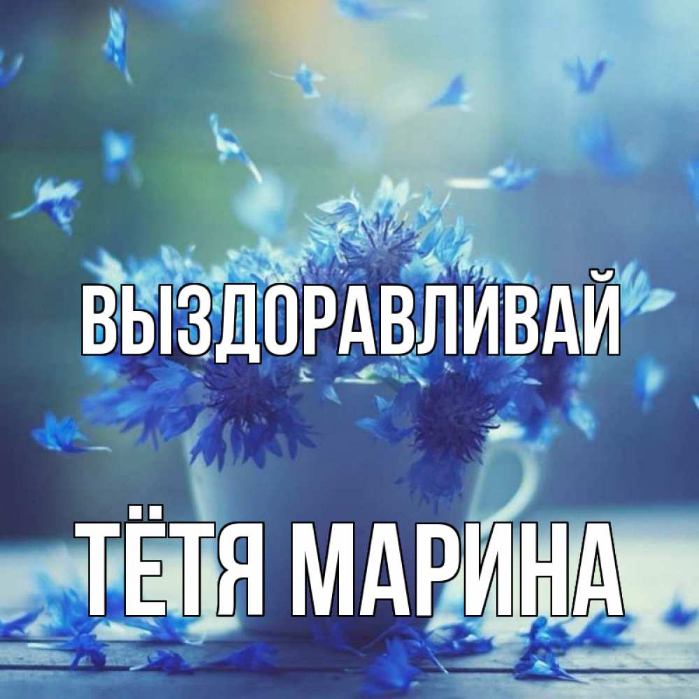 Открытка на каждый день с именем, Тётя-Марина Выздоравливай кружка с зельем и цветами Прикольная открытка с пожеланием онлайн скачать бесплатно 