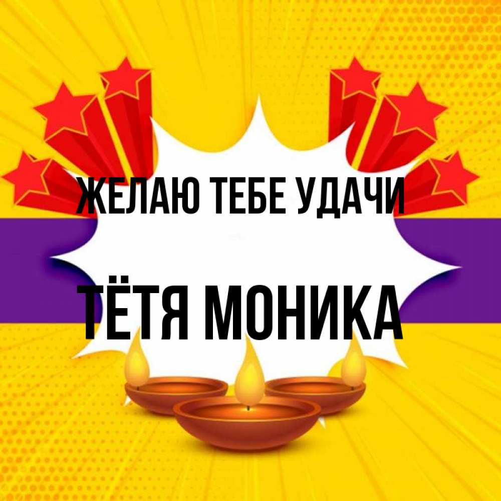 Открытка на каждый день с именем, Тётя-Моника Желаю тебе удачи векторное изображение Прикольная открытка с пожеланием онлайн скачать бесплатно 