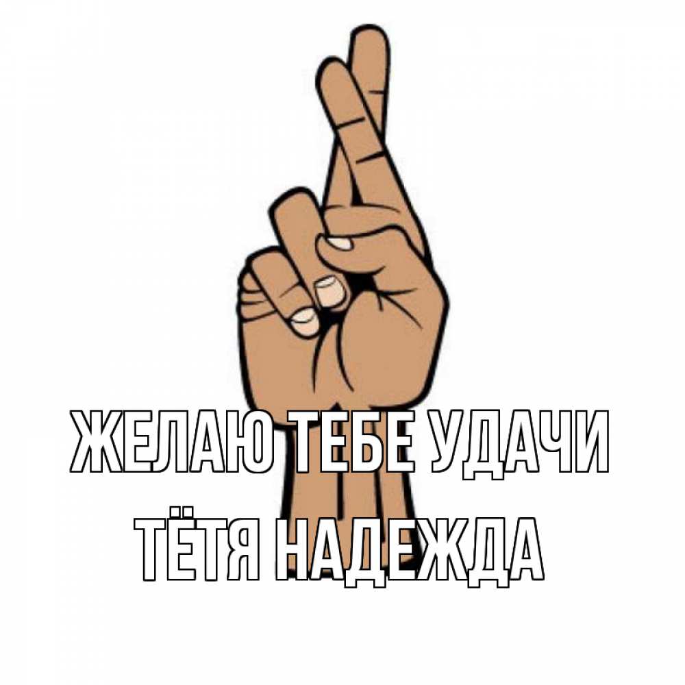 Открытка на каждый день с именем, Тётя-Надежда Желаю тебе удачи все будет хорошо Прикольная открытка с пожеланием онлайн скачать бесплатно 