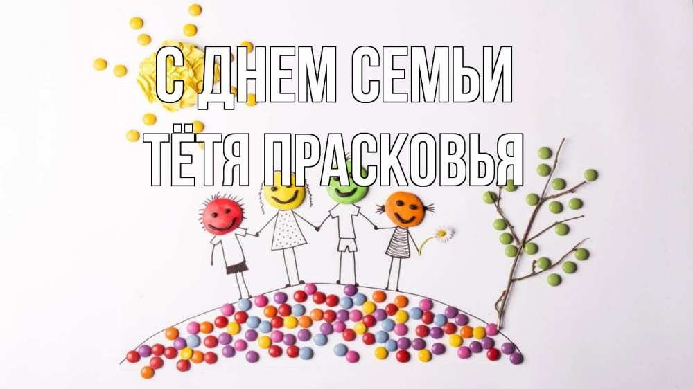 Открытка на каждый день с именем, Тётя-Прасковья С днем семьи с днем семьи Прикольная открытка с пожеланием онлайн скачать бесплатно 