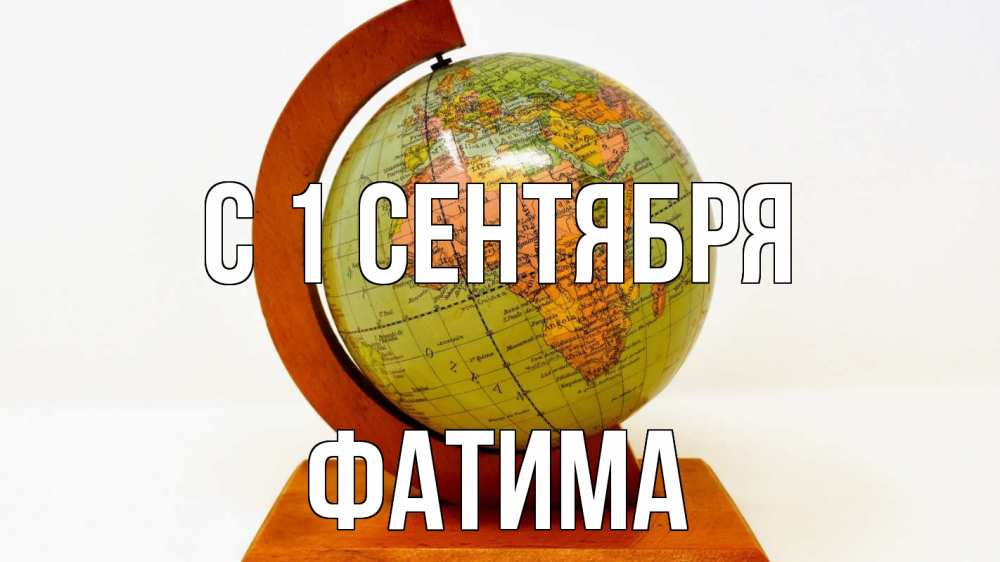 Открытка на каждый день с именем, Фатима С 1 сентября с днем знаний Прикольная открытка с пожеланием онлайн скачать бесплатно 