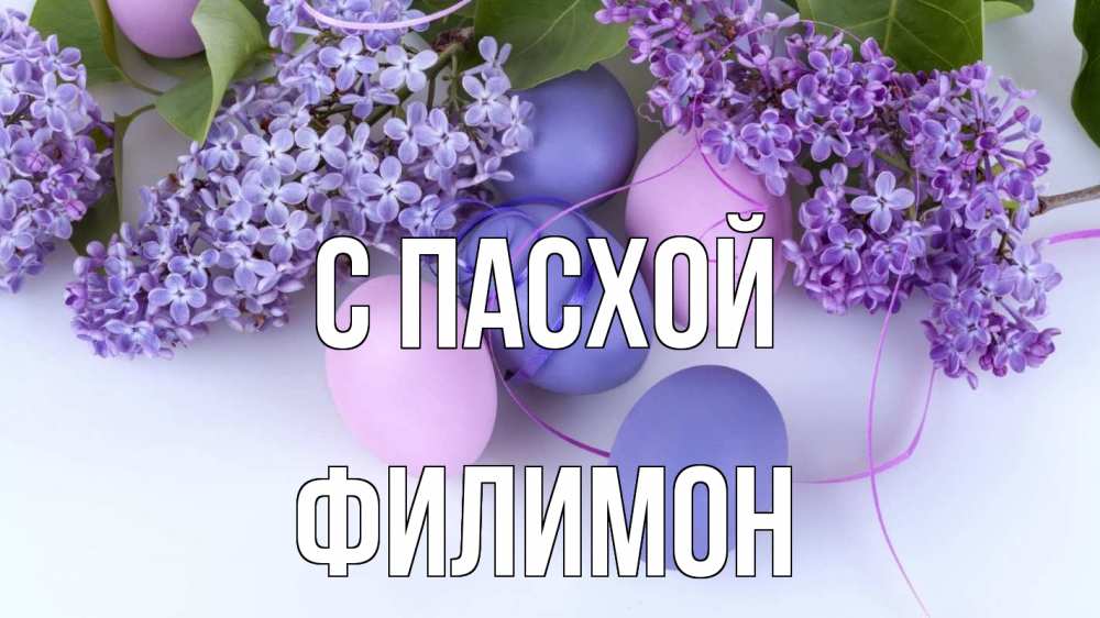 Открытка на каждый день с именем, Филимон С пасхой пасха Прикольная открытка с пожеланием онлайн скачать бесплатно 