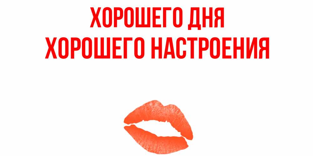 Открытка на каждый день с именем, Хорошего-настроения Хорошего дня удачного дня с поцелуем Прикольная открытка с пожеланием онлайн скачать бесплатно 