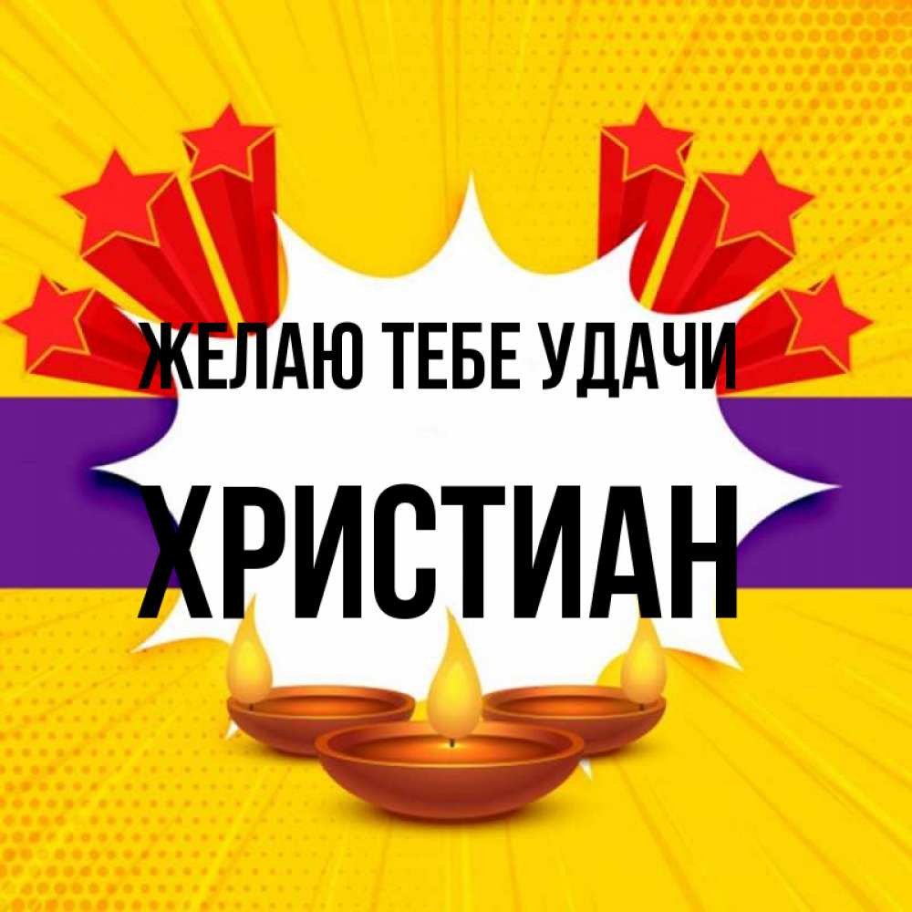Открытка на каждый день с именем, Христиан Желаю тебе удачи векторное изображение Прикольная открытка с пожеланием онлайн скачать бесплатно 