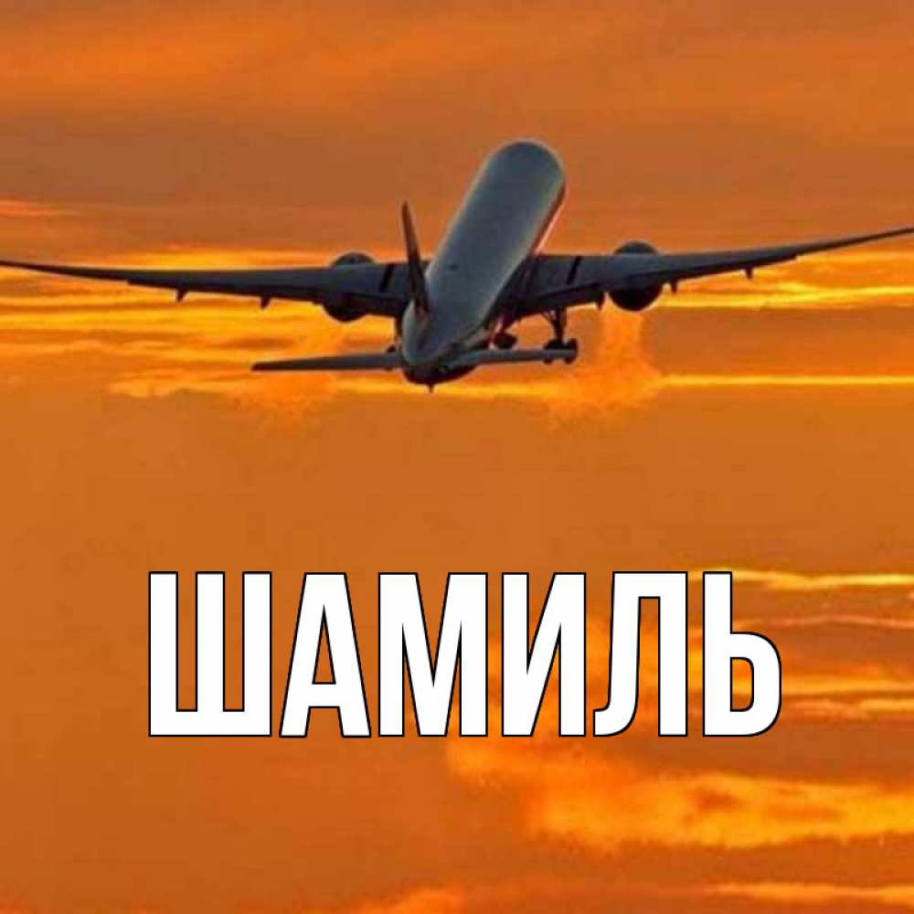 Открытка на каждый день с именем, Шамиль Главная оранжевое небо Прикольная открытка с пожеланием онлайн скачать бесплатно 
