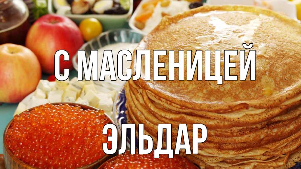 Открытка на каждый день с именем, Эльдар С масленицей блины Прикольная открытка с пожеланием онлайн скачать бесплатно 