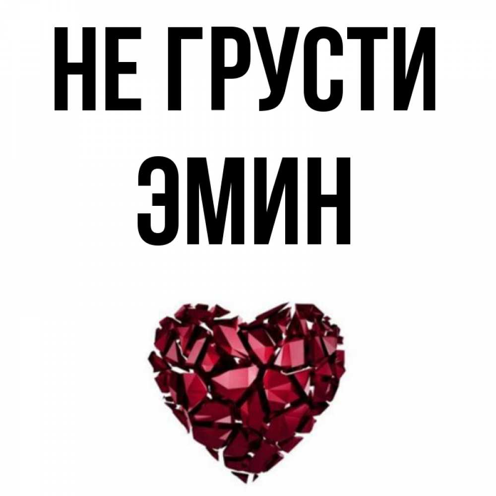 Открытка на каждый день с именем, Эмин Не грусти рубиновое сердечко Прикольная открытка с пожеланием онлайн скачать бесплатно 