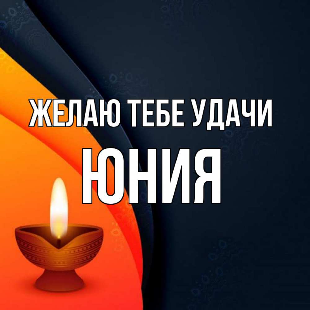 Открытка на каждый день с именем, Юния Желаю тебе удачи абстрактный фон Прикольная открытка с пожеланием онлайн скачать бесплатно 