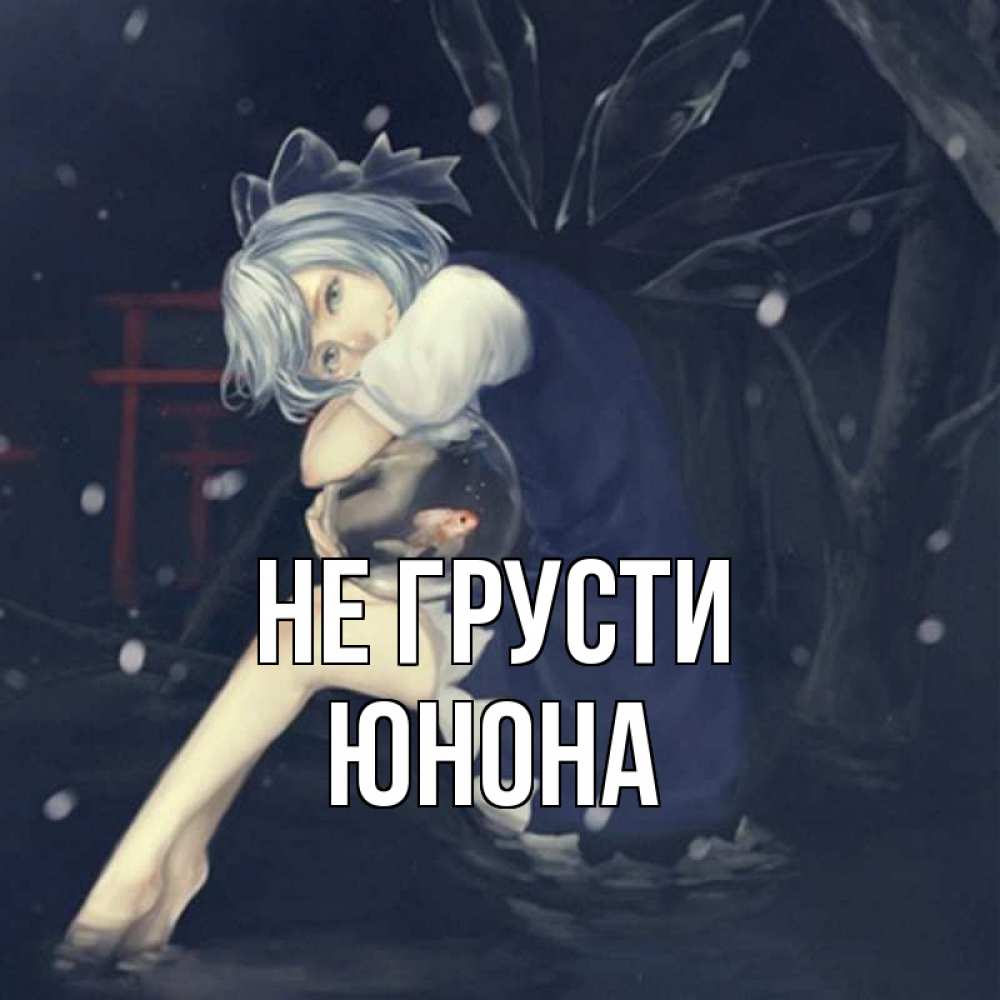 Открытка на каждый день с именем, Юнона Не грусти девушка и рыбка в аквариуме Прикольная открытка с пожеланием онлайн скачать бесплатно 