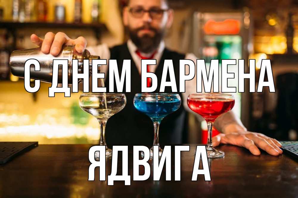 Открытка на каждый день с именем, Ядвига С днем бармена коктейли Прикольная открытка с пожеланием онлайн скачать бесплатно 