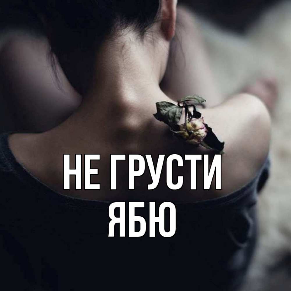 Открытка на каждый день с именем, ябю Не грусти девушка со спины Прикольная открытка с пожеланием онлайн скачать бесплатно 