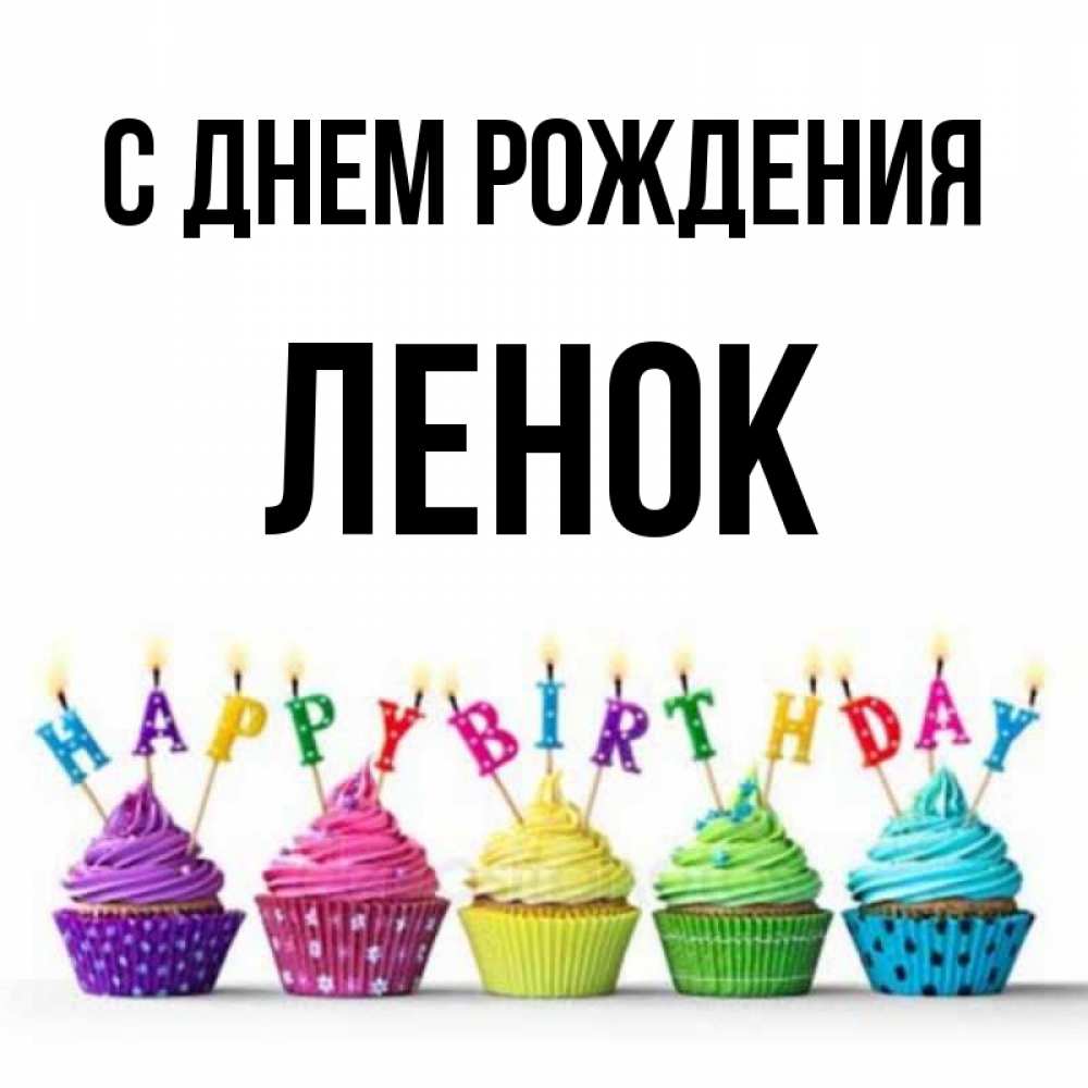 Ленка с днюхой картинки