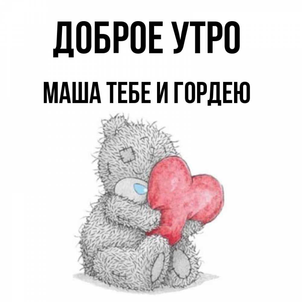 Доброе утро маша картинки