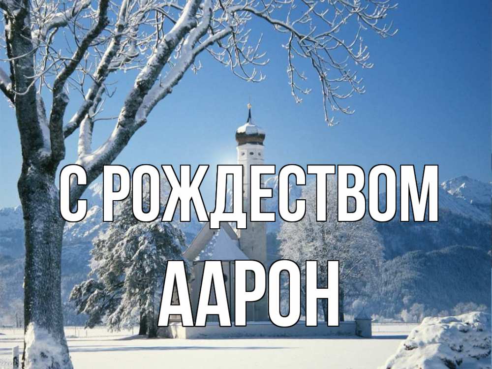 Открытка на каждый день с именем, Аарон С рождеством зима, храм, костел Прикольная открытка с пожеланием онлайн скачать бесплатно 