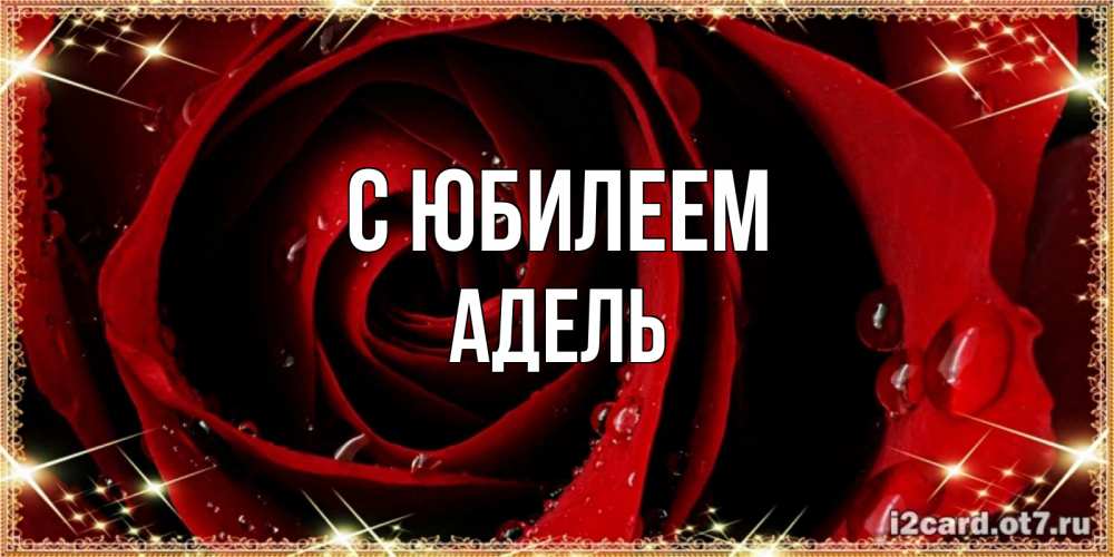 Открытка на каждый день с именем, Адель С юбилеем цветок в росе на день рождения Прикольная открытка с пожеланием онлайн скачать бесплатно 