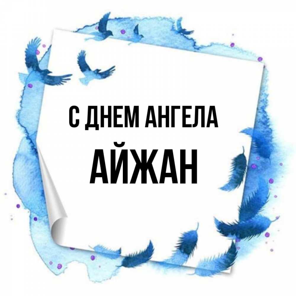 Открытка на каждый день с именем, Айжан С днем ангела красивые птицы летят Прикольная открытка с пожеланием онлайн скачать бесплатно 