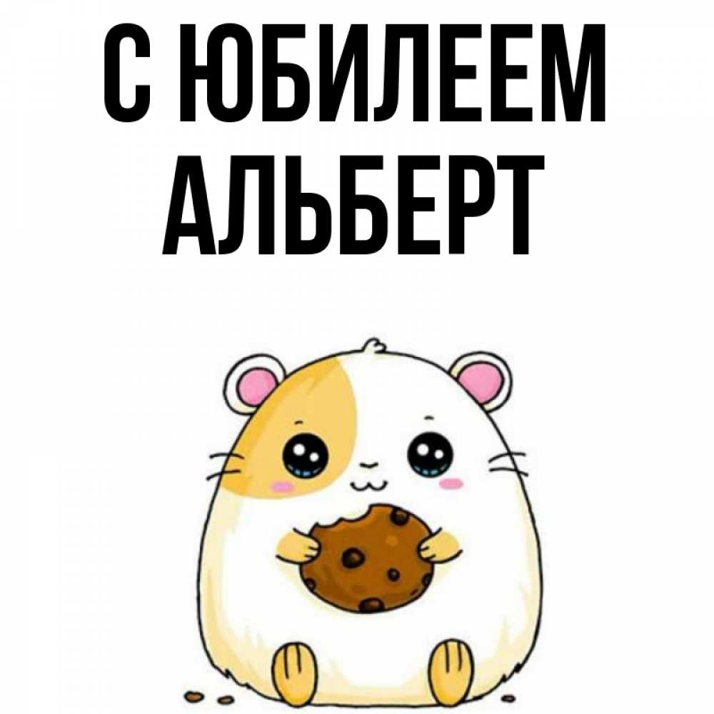 Открытка на каждый день с именем, Альберт С юбилеем с днюхой Прикольная открытка с пожеланием онлайн скачать бесплатно 