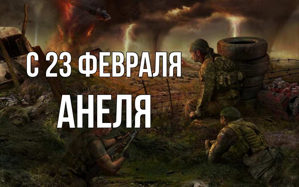 Открытка на каждый день с именем, Анеля С 23 февраля 23 февраля Прикольная открытка с пожеланием онлайн скачать бесплатно 