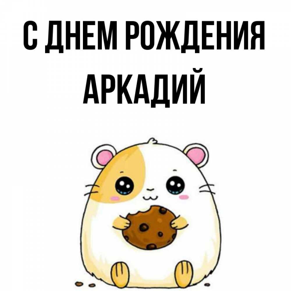 Открытка на каждый день с именем, Аркадий С днем рождения с днюхой Прикольная открытка с пожеланием онлайн скачать бесплатно 