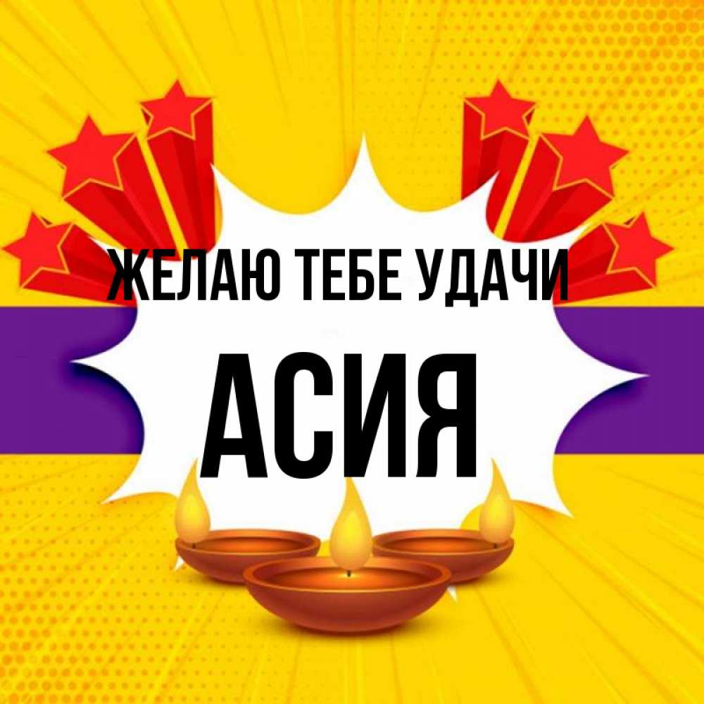 Открытка на каждый день с именем, Асия Желаю тебе удачи векторное изображение Прикольная открытка с пожеланием онлайн скачать бесплатно 