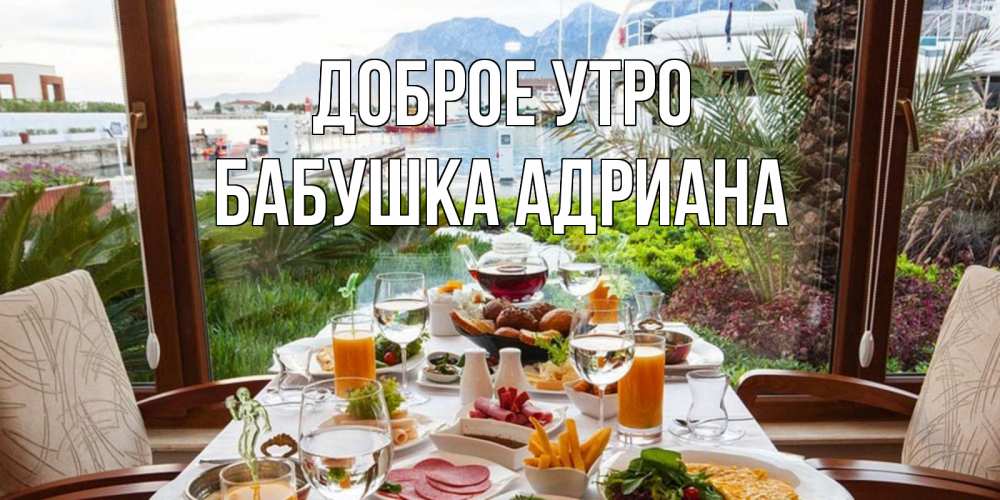 Открытка на каждый день с именем, Бабушка-Адриана Доброе утро тропическое утро Прикольная открытка с пожеланием онлайн скачать бесплатно 