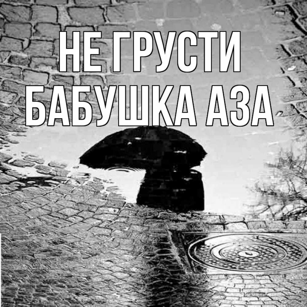 Открытка на каждый день с именем, Бабушка-Аза Не грусти отражение в луже Прикольная открытка с пожеланием онлайн скачать бесплатно 