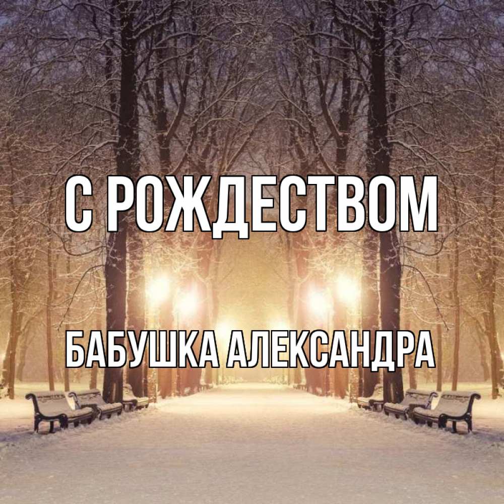 Открытка на каждый день с именем, Бабушка-Александра С рождеством зима, парк, фонарь, лес Прикольная открытка с пожеланием онлайн скачать бесплатно 