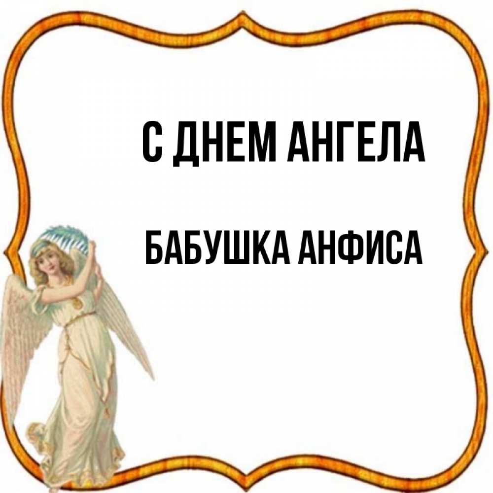 Открытка на каждый день с именем, Бабушка-Анфиса С днем ангела рамочка простая Прикольная открытка с пожеланием онлайн скачать бесплатно 