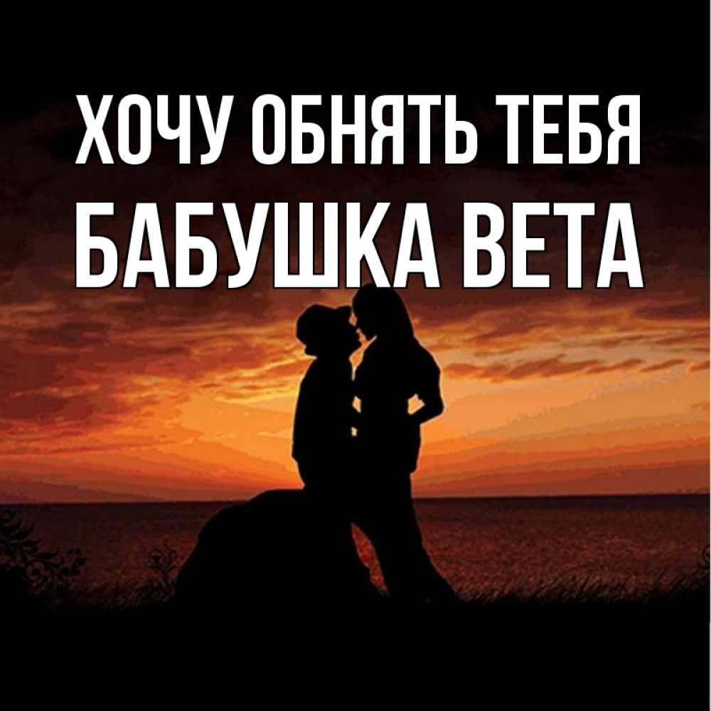 Открытка на каждый день с именем, Бабушка-Вета Хочу обнять тебя парень и девушка и оранжевое небо Прикольная открытка с пожеланием онлайн скачать бесплатно 