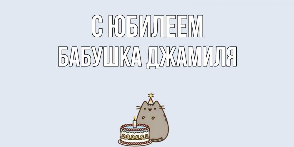 Открытка на каждый день с именем, Бабушка-Джамиля С юбилеем кот, торт Прикольная открытка с пожеланием онлайн скачать бесплатно 