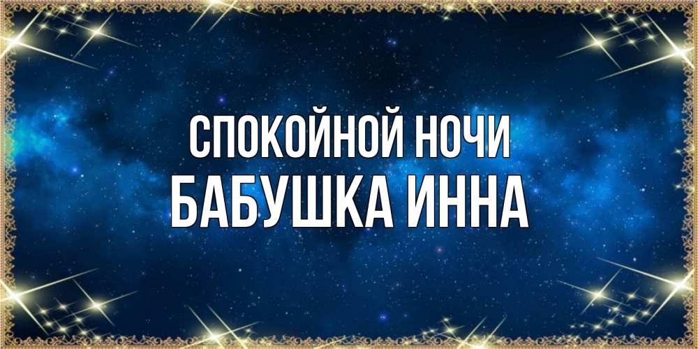 Открытка на каждый день с именем, Бабушка-Инна Спокойной ночи спи моя радость усни Прикольная открытка с пожеланием онлайн скачать бесплатно 