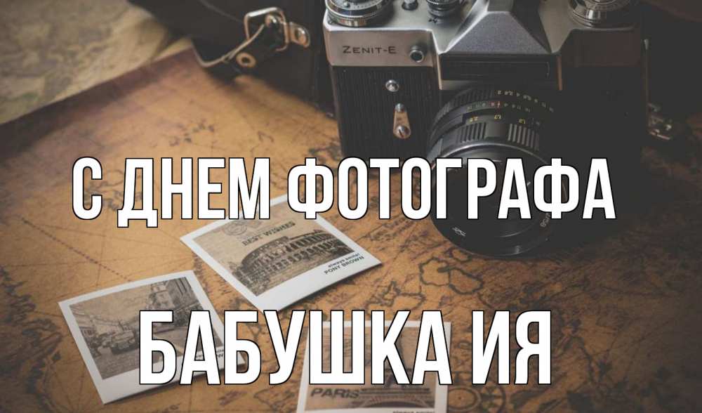 Открытка на каждый день с именем, Бабушка-Ия С днем фотографа фотоаппарат, фотографии Прикольная открытка с пожеланием онлайн скачать бесплатно 
