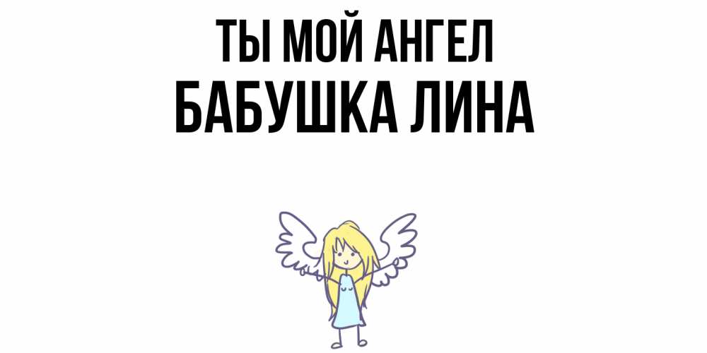 Открытка на каждый день с именем, Бабушка-Лина Ты мой ангел ангел Прикольная открытка с пожеланием онлайн скачать бесплатно 