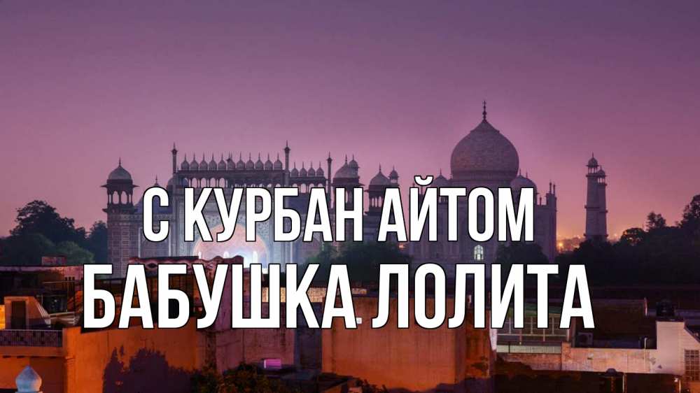 Открытка на каждый день с именем, Бабушка-Лолита С курбан айтом мечеть Прикольная открытка с пожеланием онлайн скачать бесплатно 