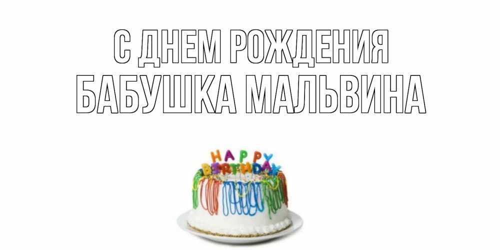 Открытка на каждый день с именем, Бабушка-Мальвина С днем рождения Тортик Прикольная открытка с пожеланием онлайн скачать бесплатно 