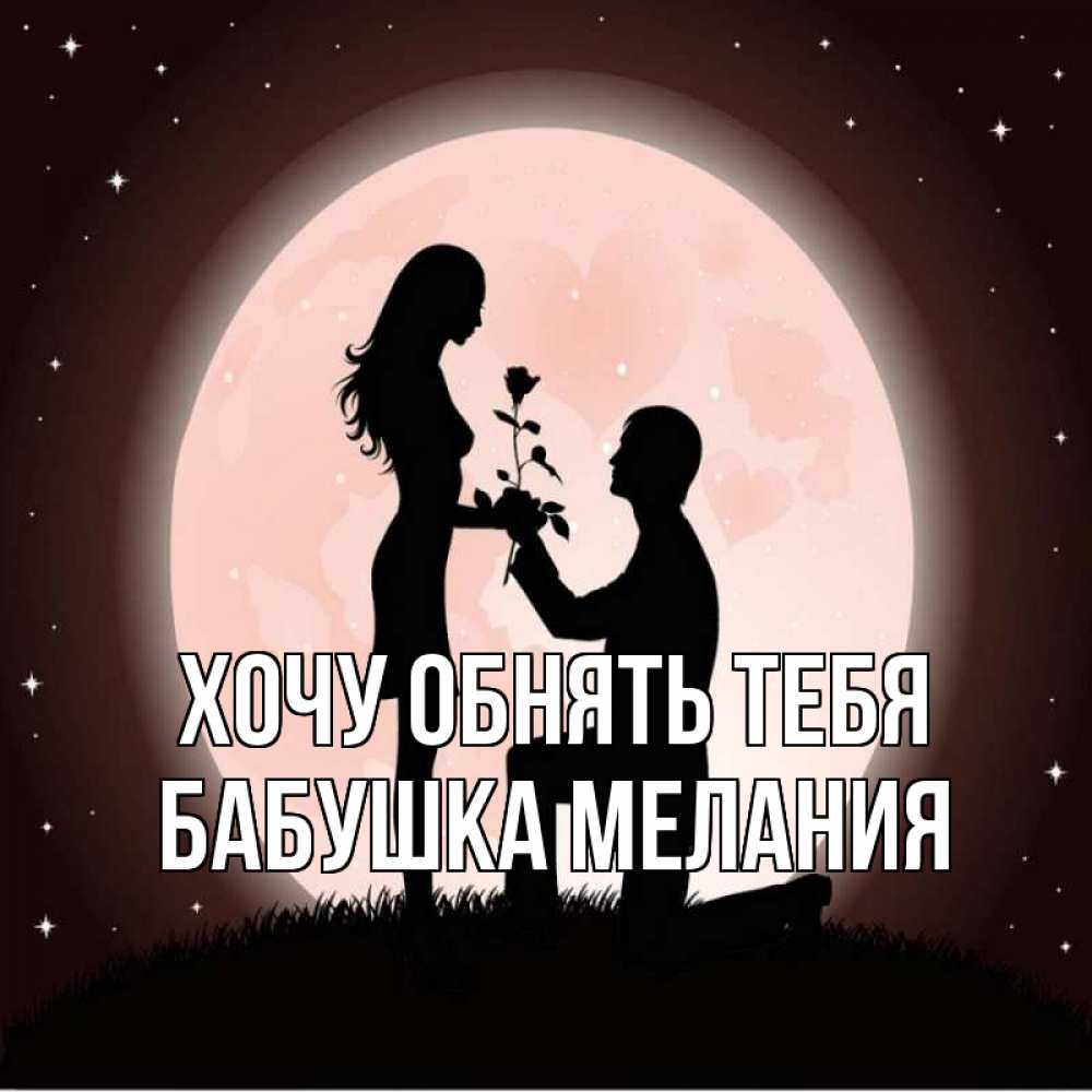 Открытка на каждый день с именем, Бабушка-Мелания Хочу обнять тебя силуэты Прикольная открытка с пожеланием онлайн скачать бесплатно 