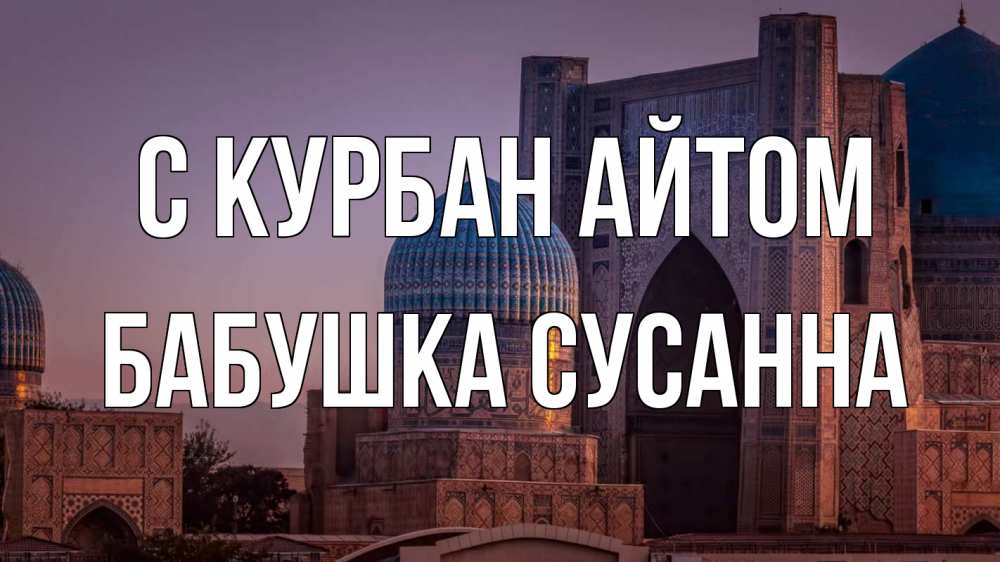 Открытка на каждый день с именем, Бабушка-Сусанна С курбан айтом мечеть Прикольная открытка с пожеланием онлайн скачать бесплатно 