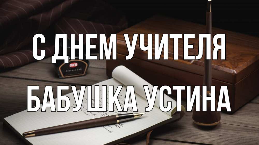 Открытка на каждый день с именем, Бабушка-Устина С днем учителя с днем учителя Прикольная открытка с пожеланием онлайн скачать бесплатно 