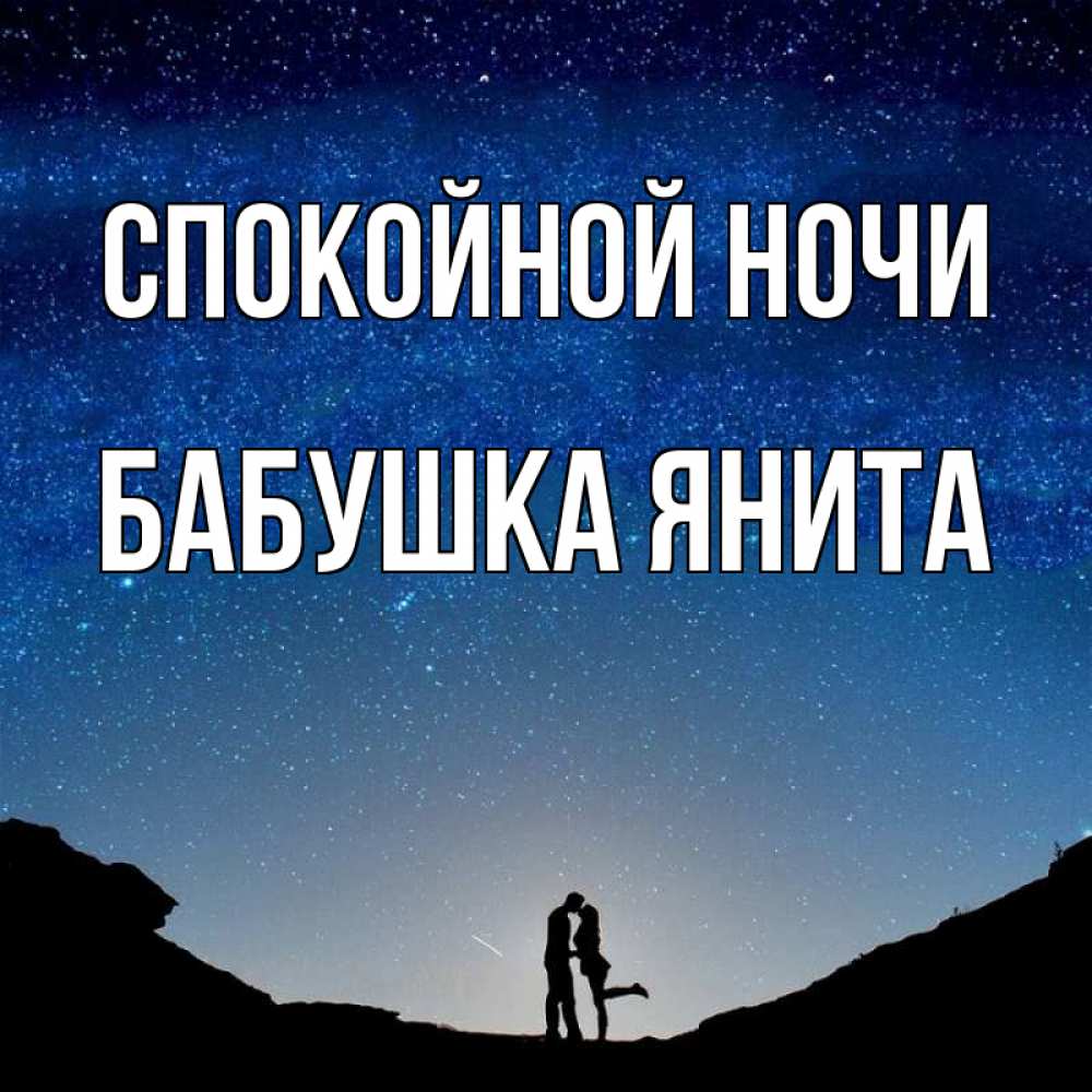 Открытка на каждый день с именем, Бабушка-Янита Спокойной ночи звездное небо и люди Прикольная открытка с пожеланием онлайн скачать бесплатно 
