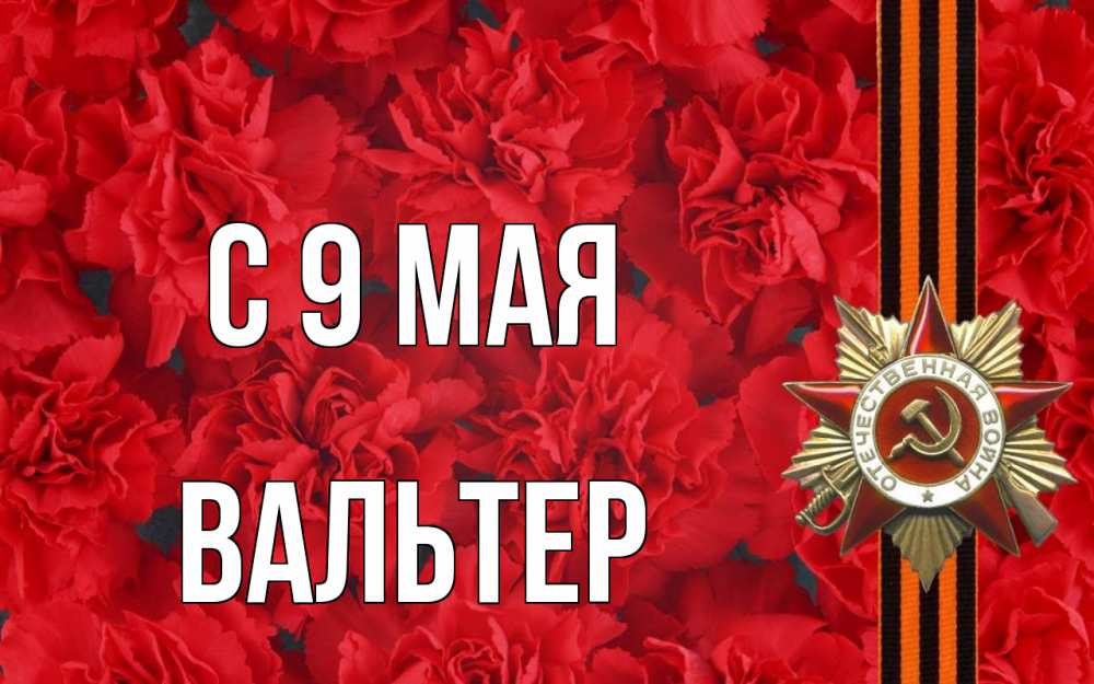 Открытка на каждый день с именем, Вальтер С 9 мая 9 мая Прикольная открытка с пожеланием онлайн скачать бесплатно 