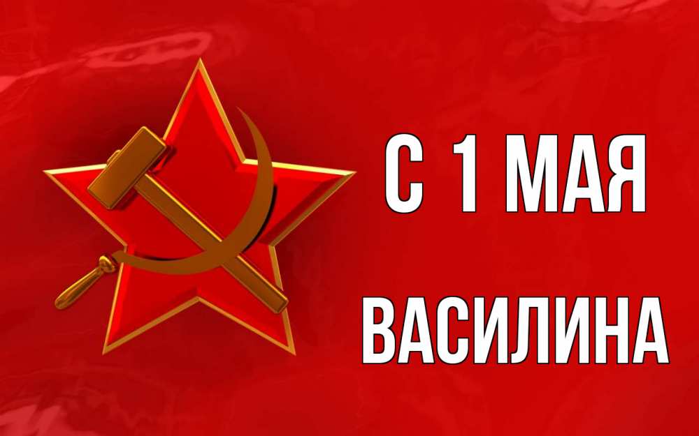Открытка на каждый день с именем, Василина С 1 мая С 1 мая Прикольная открытка с пожеланием онлайн скачать бесплатно 