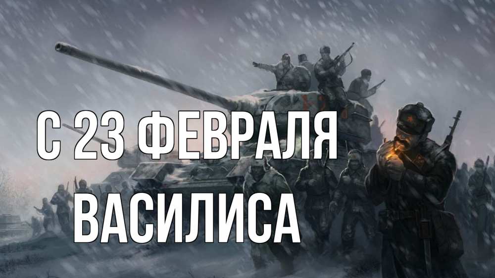 Открытка на каждый день с именем, Василиса С 23 февраля 23 февраля Прикольная открытка с пожеланием онлайн скачать бесплатно 