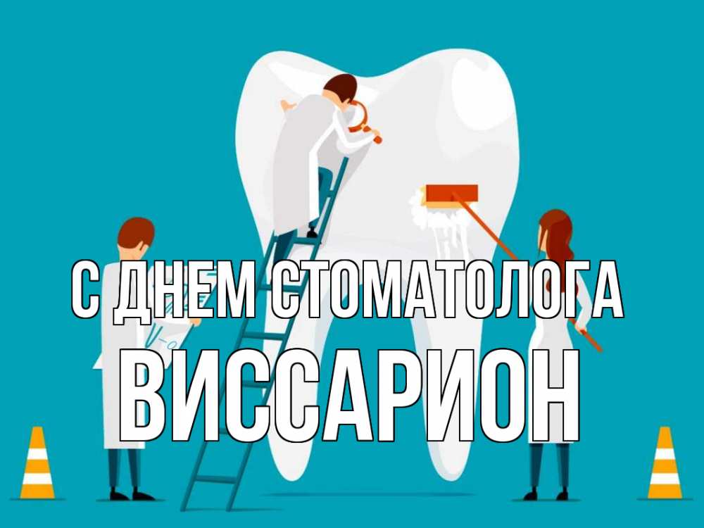 Открытка на каждый день с именем, Виссарион С днем стоматолога с днем стоматолога Прикольная открытка с пожеланием онлайн скачать бесплатно 